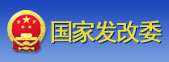 國(guó)家發(fā)改委