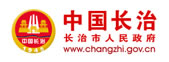 長(zhǎng)治市人民政府