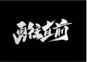 調(diào)整心態(tài) 勇往直前